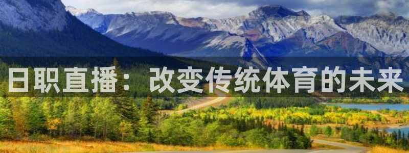 jrkan直播nba直播：日职直播：改变传统体育的未来