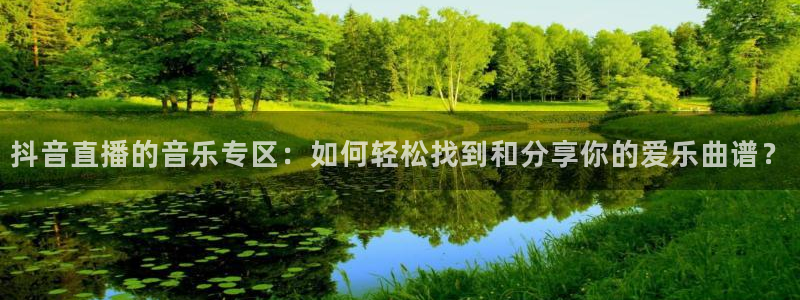 jrkan直播体育：抖音直播的音乐专区：如何轻松找到和分享你的爱乐曲谱？