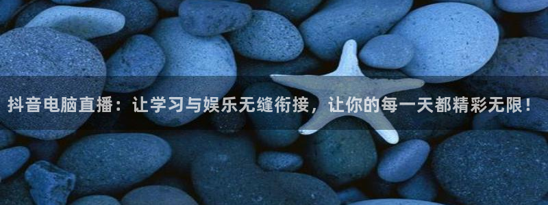 jrkan直播nba在线观看：抖音电脑直播：让学习与娱乐无缝衔接，让你的每一天都精彩无限！
