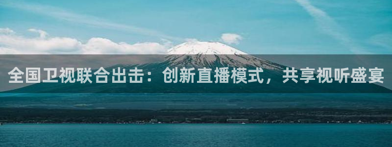 jrkan.com直播体育：全国卫视联合出击：创新直播模式，共享视听盛宴