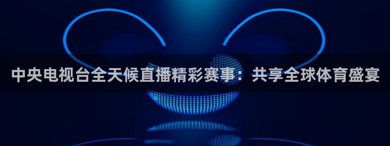 jrkan直播nba在线直播：中央电视台全天候直播精彩赛事：共享全球体育盛宴