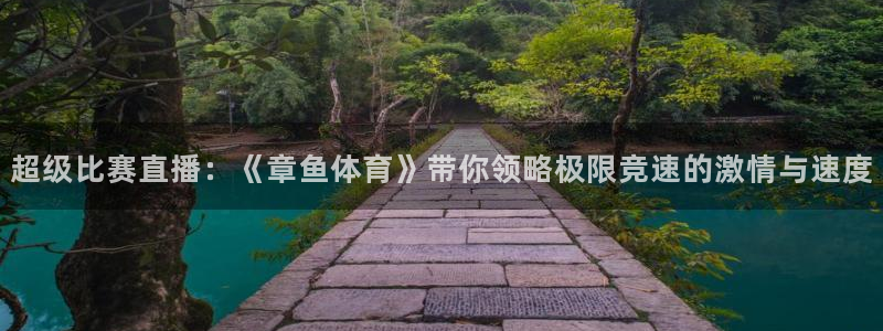 jrkankan直播体育：超级比赛直播：《章鱼体育》带你领略极限竞速的激情与速度