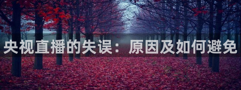jrkankan体育直播：央视直播的失误：原因及如何避免