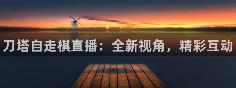 jrkan篮球直播：刀塔自走棋直播：全新视角，精彩互动