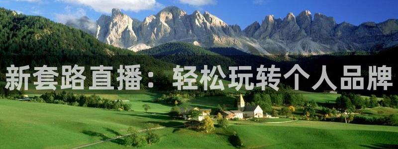 jr看球直播网：新套路直播：轻松玩转个人品牌